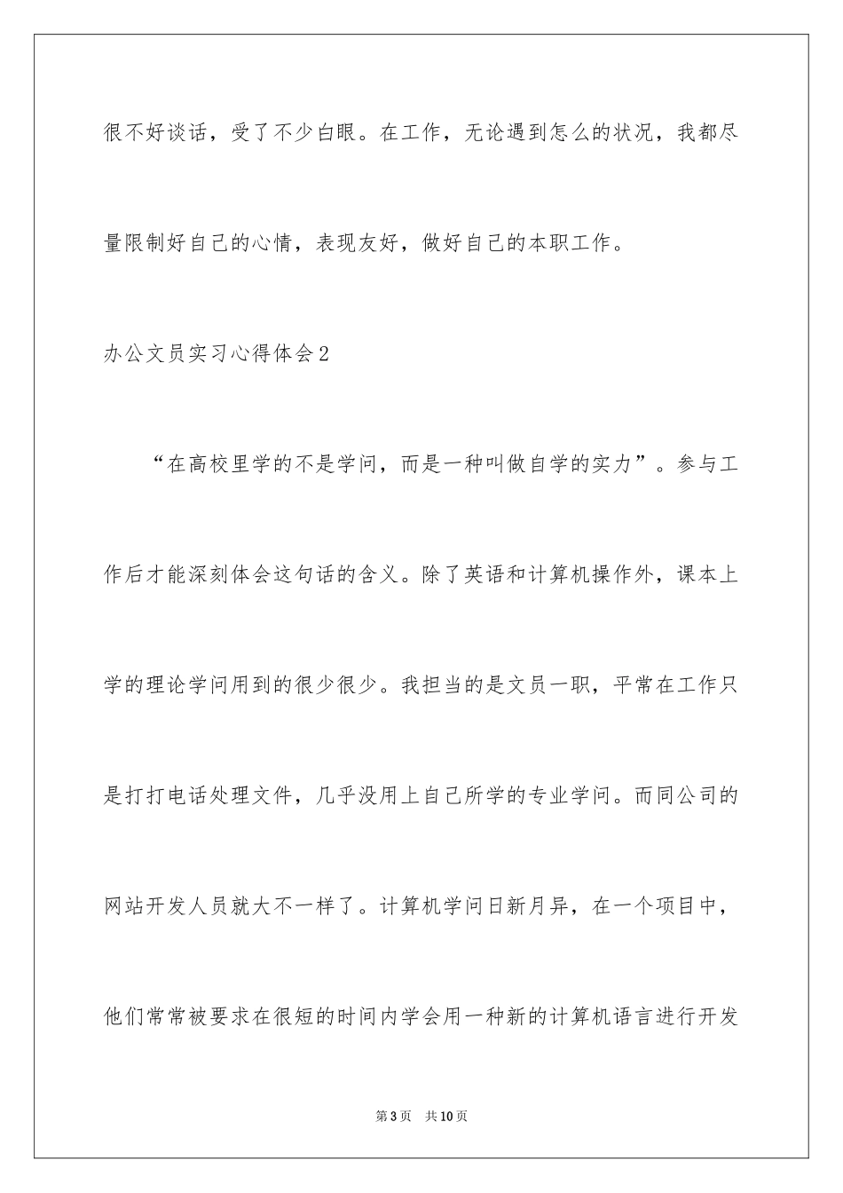 2024办公文员实习心得体会_第3页