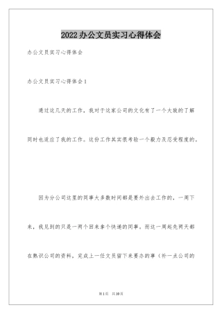 2024办公文员实习心得体会