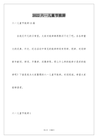 2024六一儿童节致辞_1