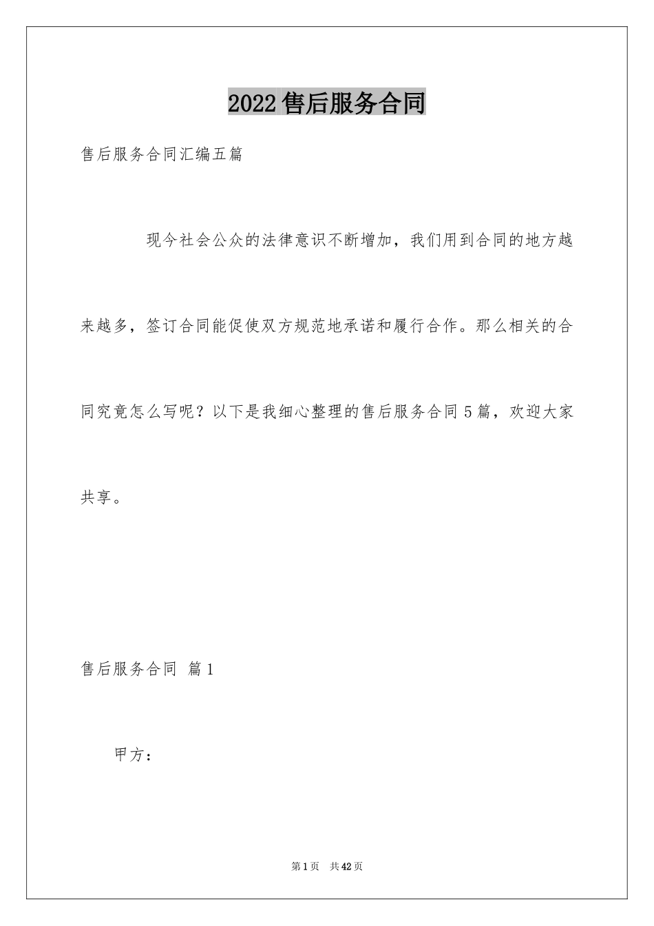 2024售后服务合同_79_第1页