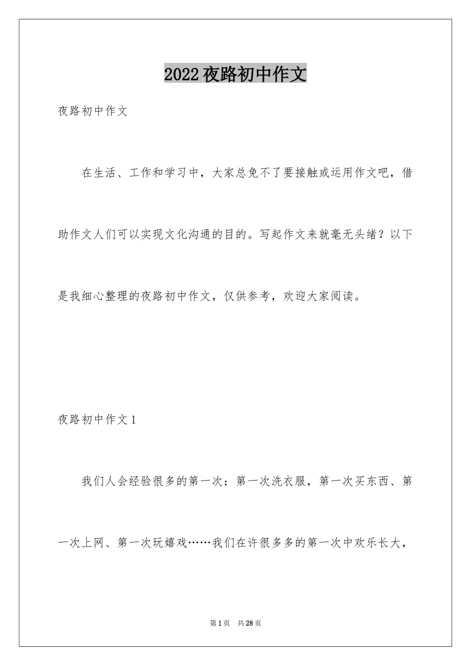 2024夜路初中作文_1_第1页