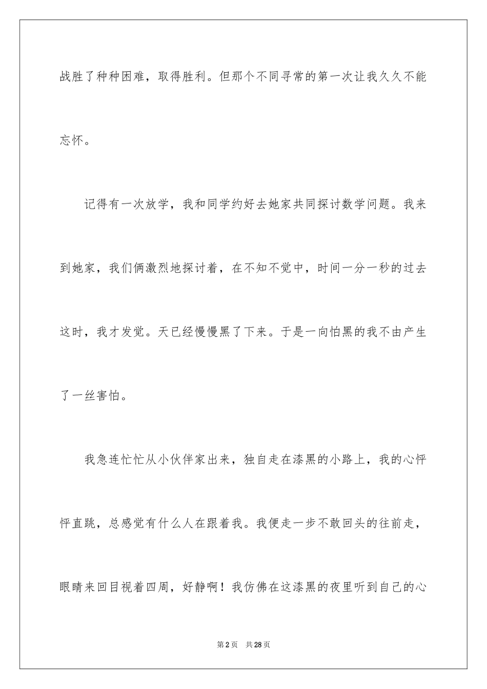 2024夜路初中作文_1_第2页