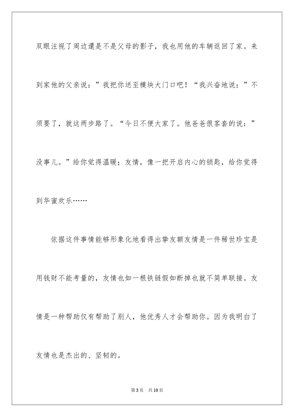 2024友情的力量小学作文_第3页