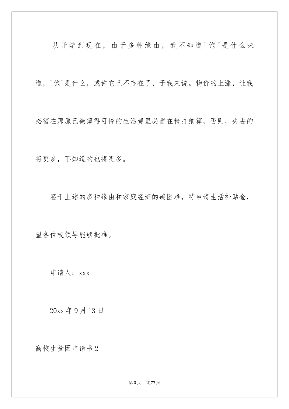 2024大学生贫困申请书_11_第3页