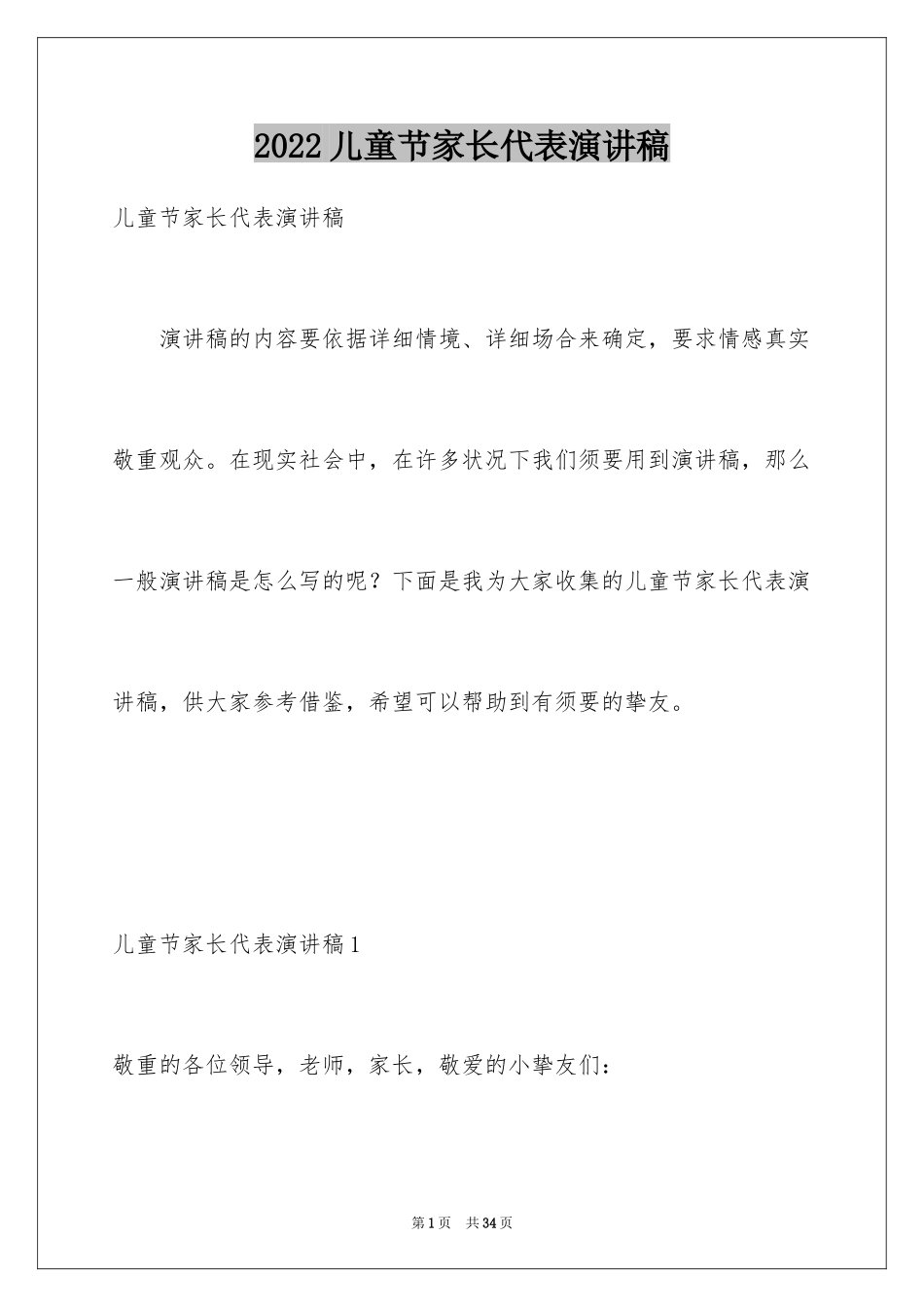 2024儿童节家长代表演讲稿_第1页