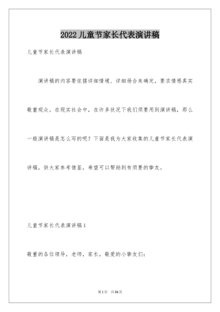 2024儿童节家长代表演讲稿