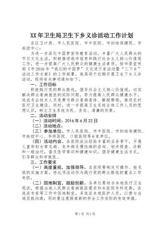 XX年卫生局卫生下乡义诊活动工作计划
