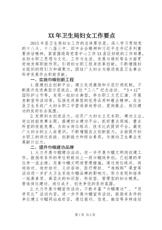 XX年卫生局妇女工作要点