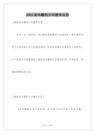 2024卖木雕的少年教学反思