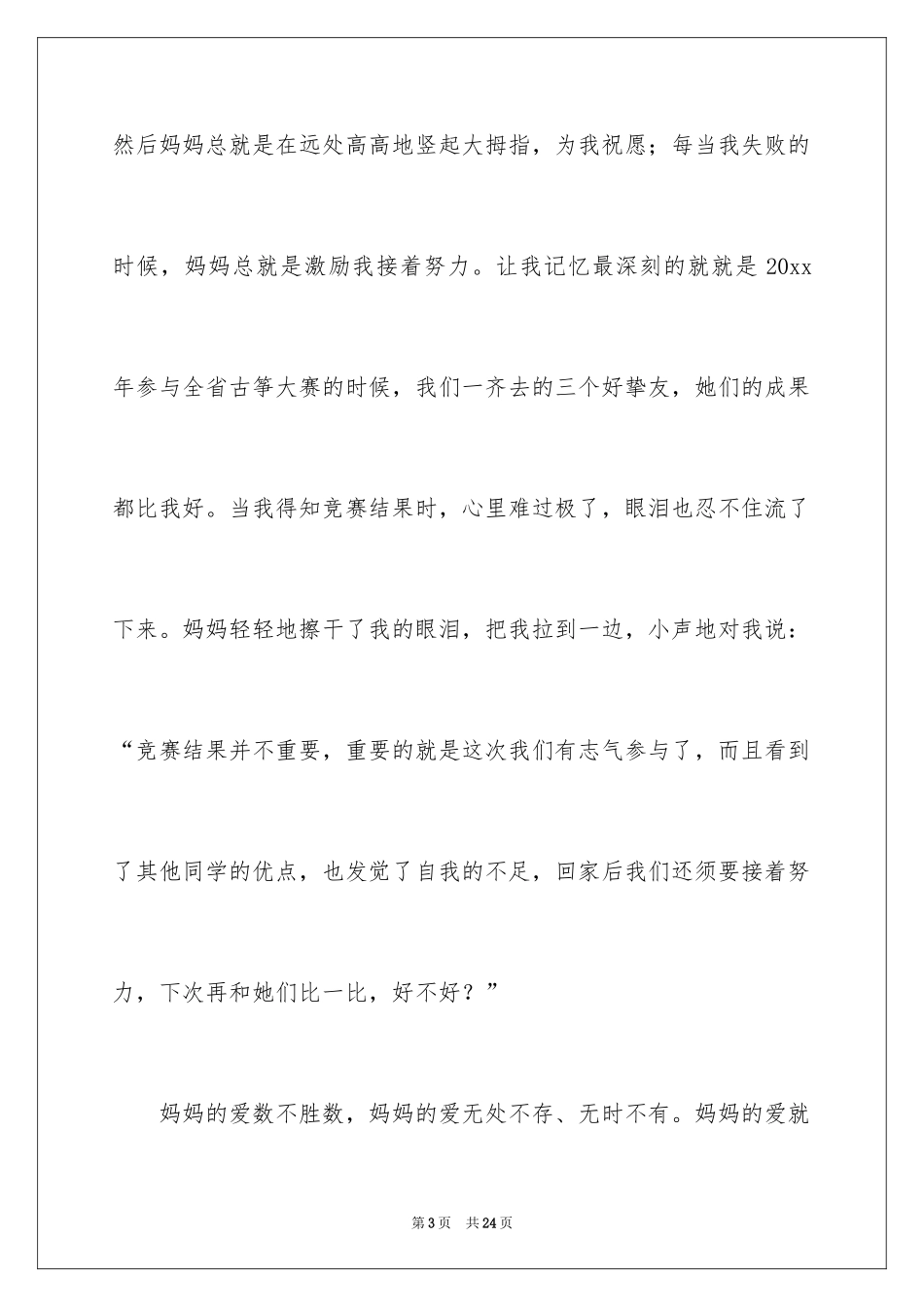 2024初一母爱作文_202_第3页