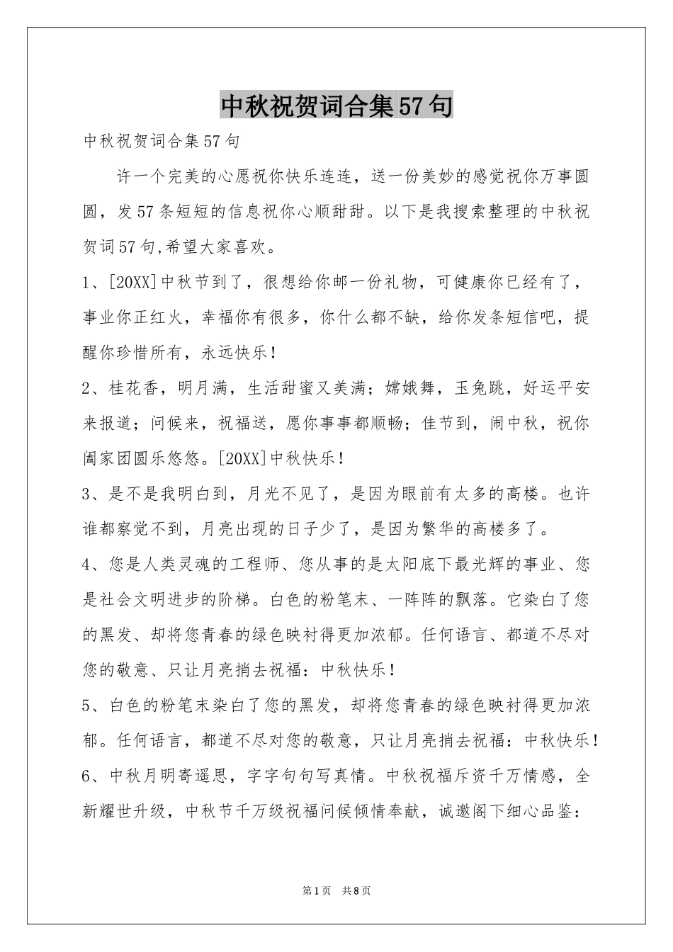 中秋祝贺词合集57句_第1页