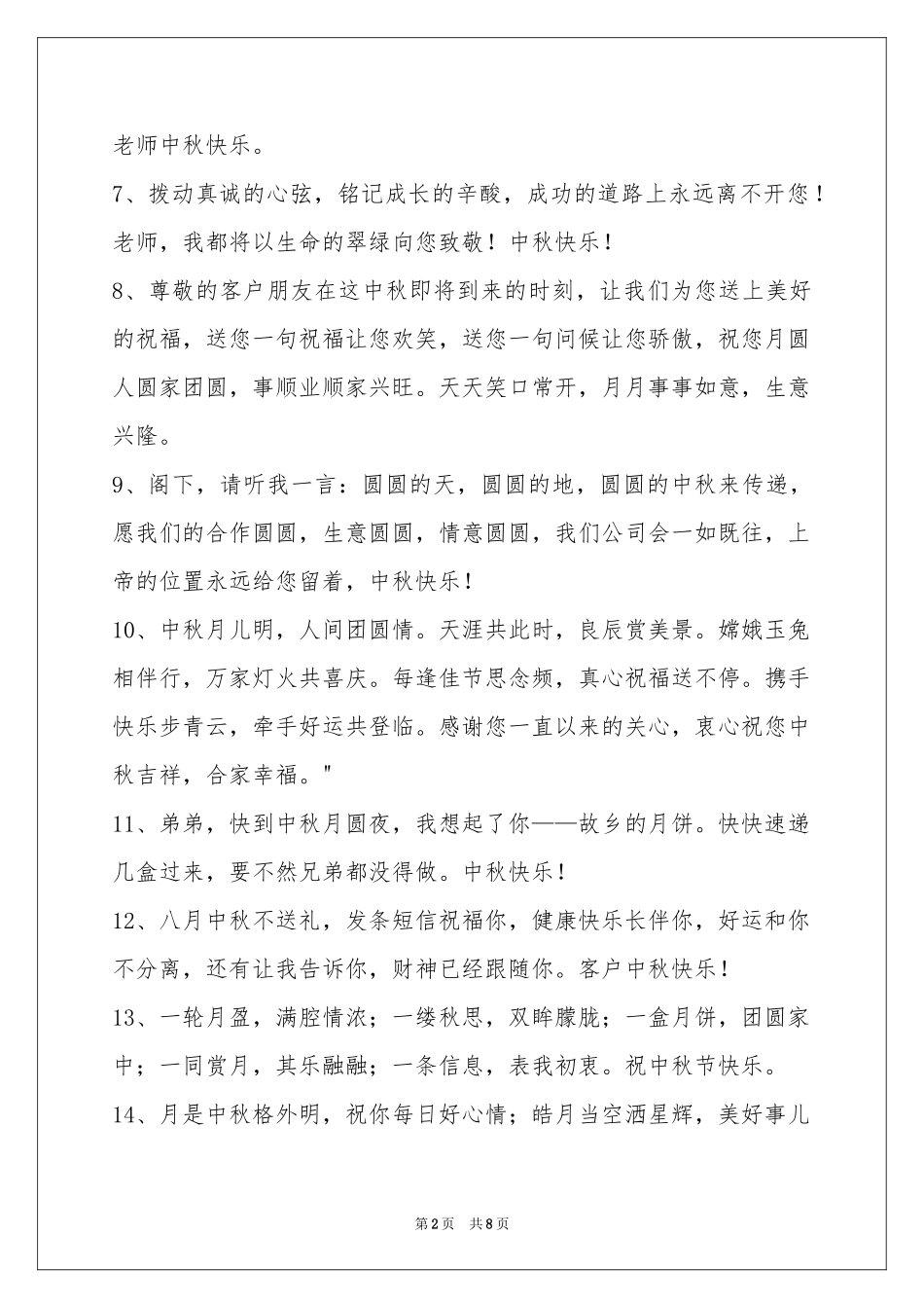 中秋祝贺词合集57句_第2页