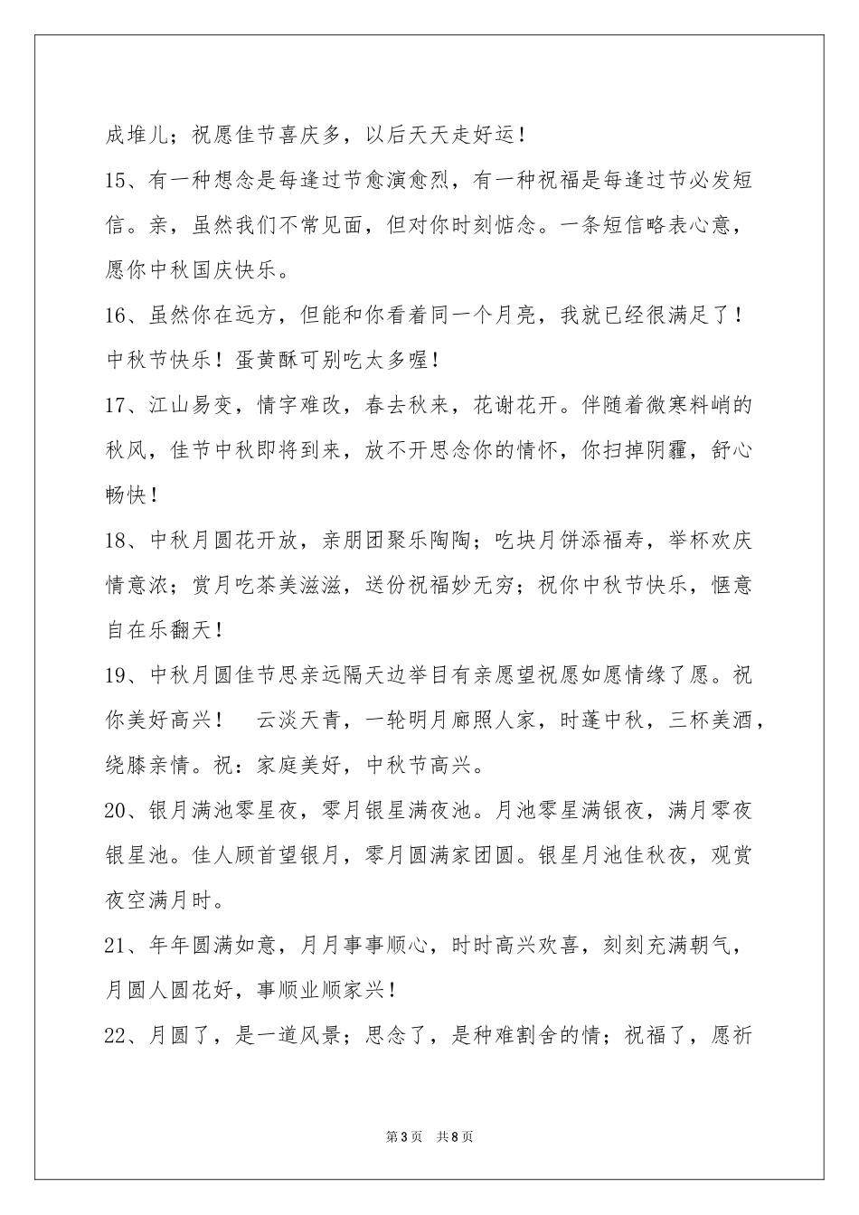 中秋祝贺词合集57句_第3页
