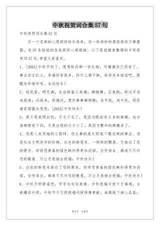 中秋祝贺词合集57句