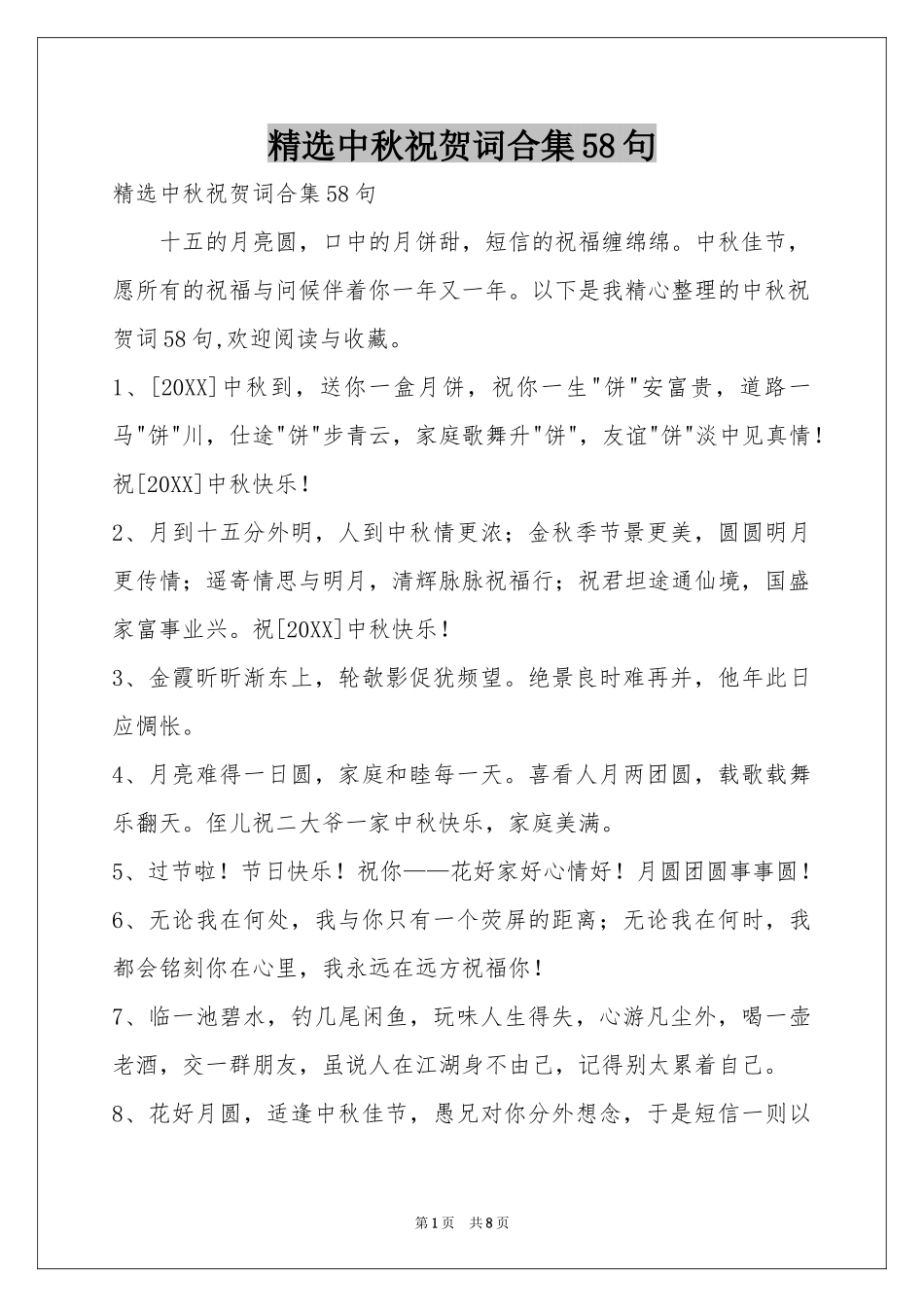 中秋祝贺词合集58句_第1页