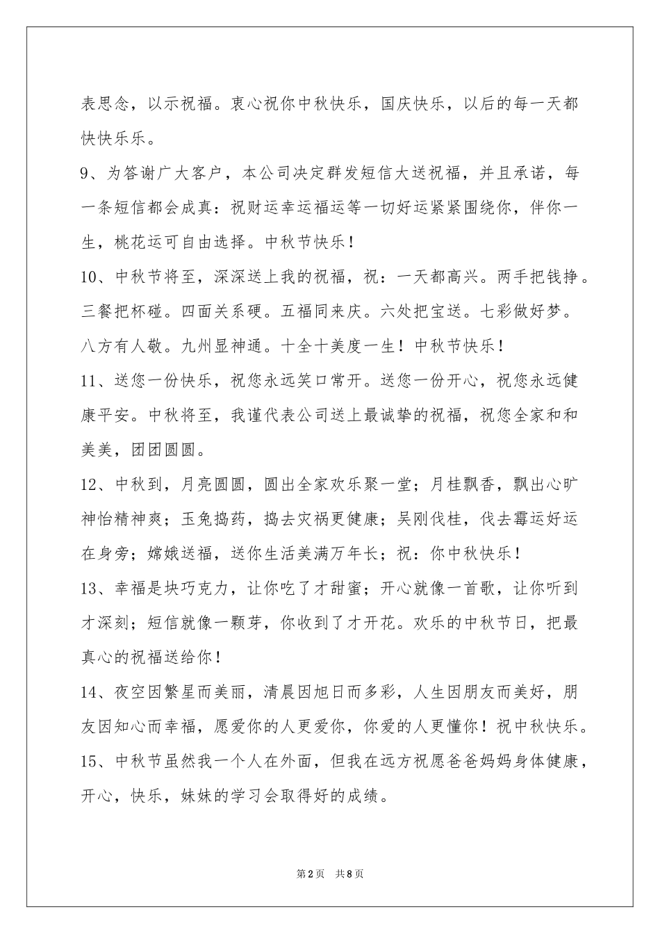 中秋祝贺词合集58句_第2页