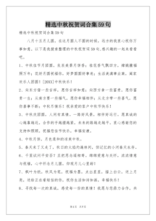 中秋祝贺词合集59句