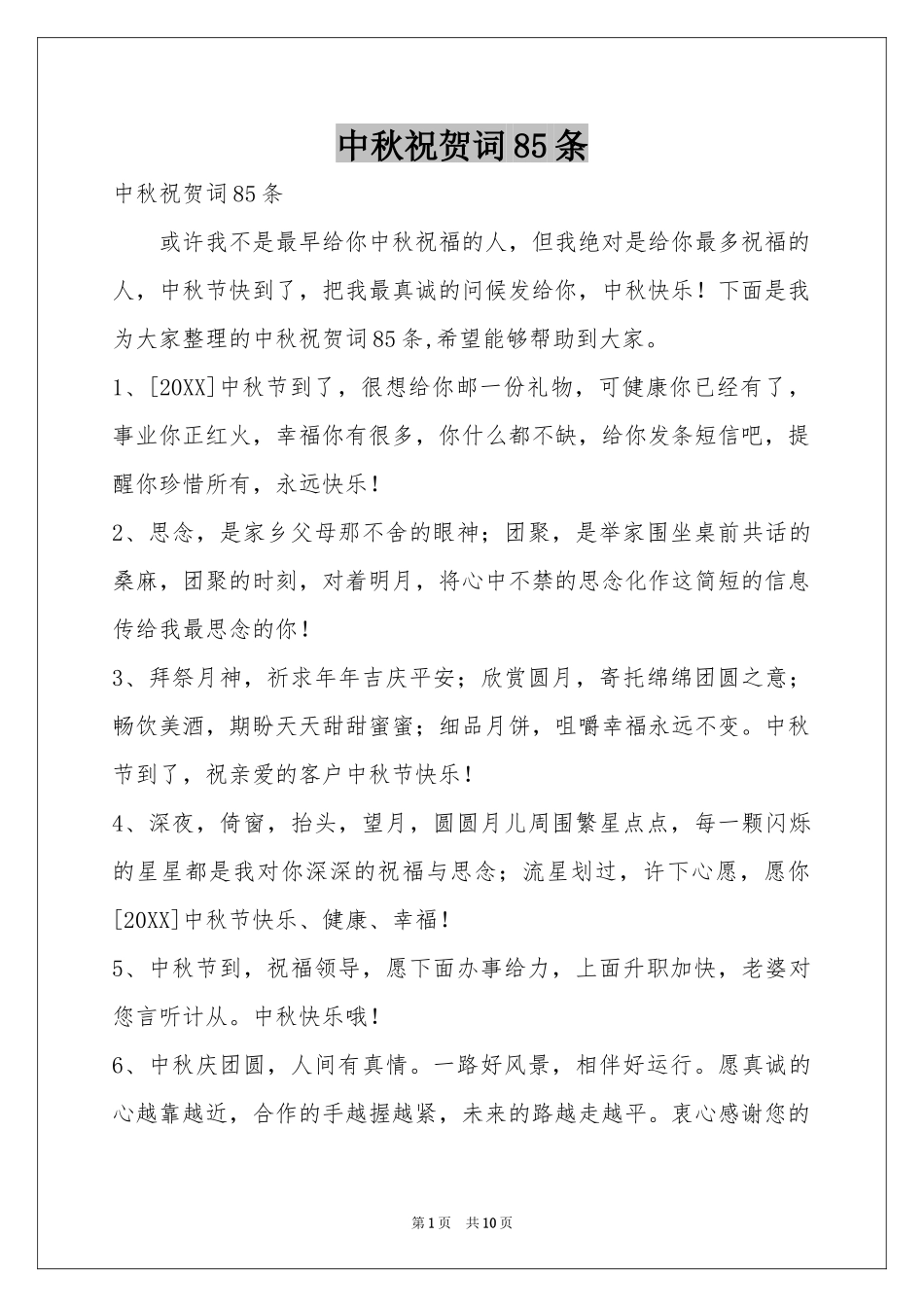 中秋祝贺词85条_第1页
