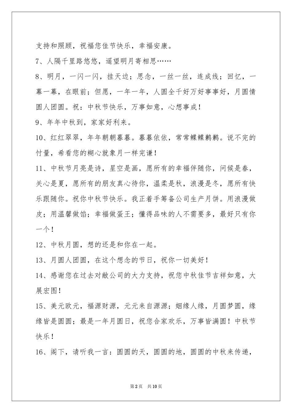 中秋祝贺词85条_第2页