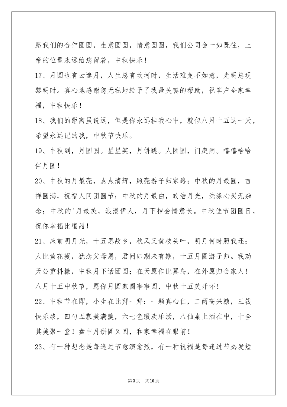中秋祝贺词85条_第3页