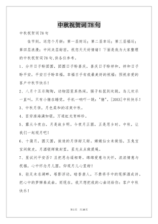 中秋祝贺词78句