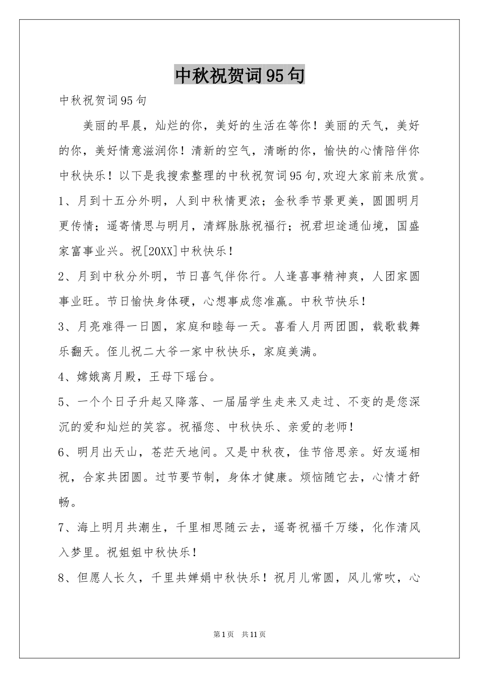 中秋祝贺词95句_第1页
