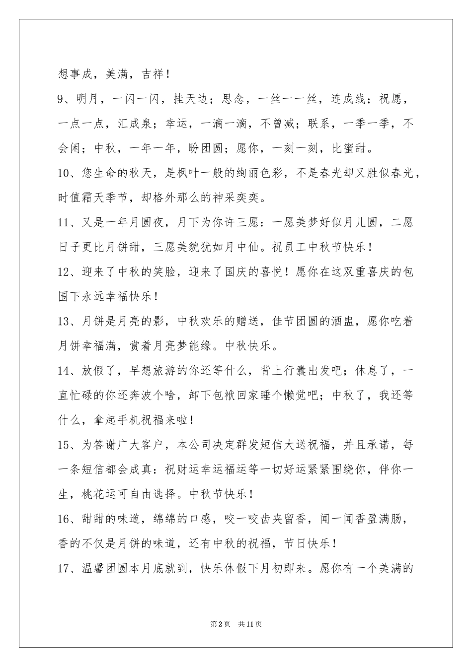 中秋祝贺词95句_第2页