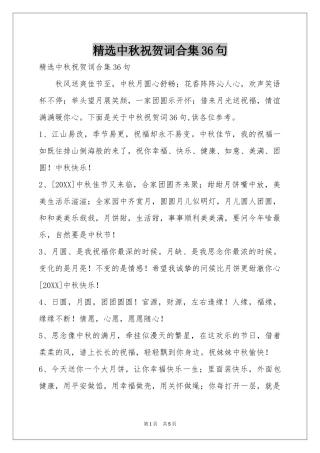 中秋祝贺词合集36句