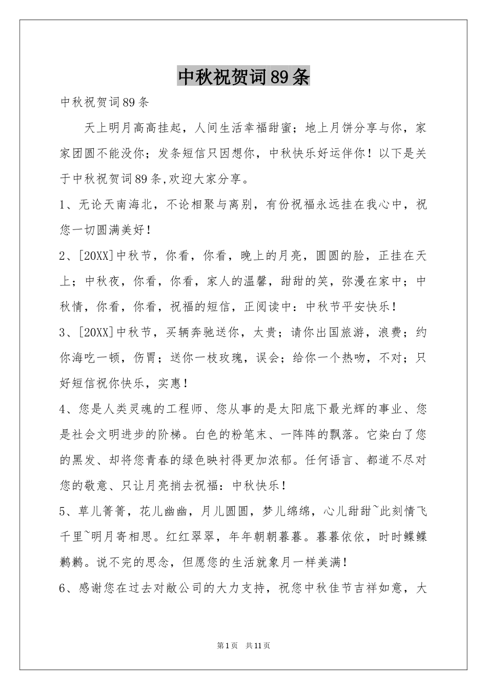 中秋祝贺词89条_第1页