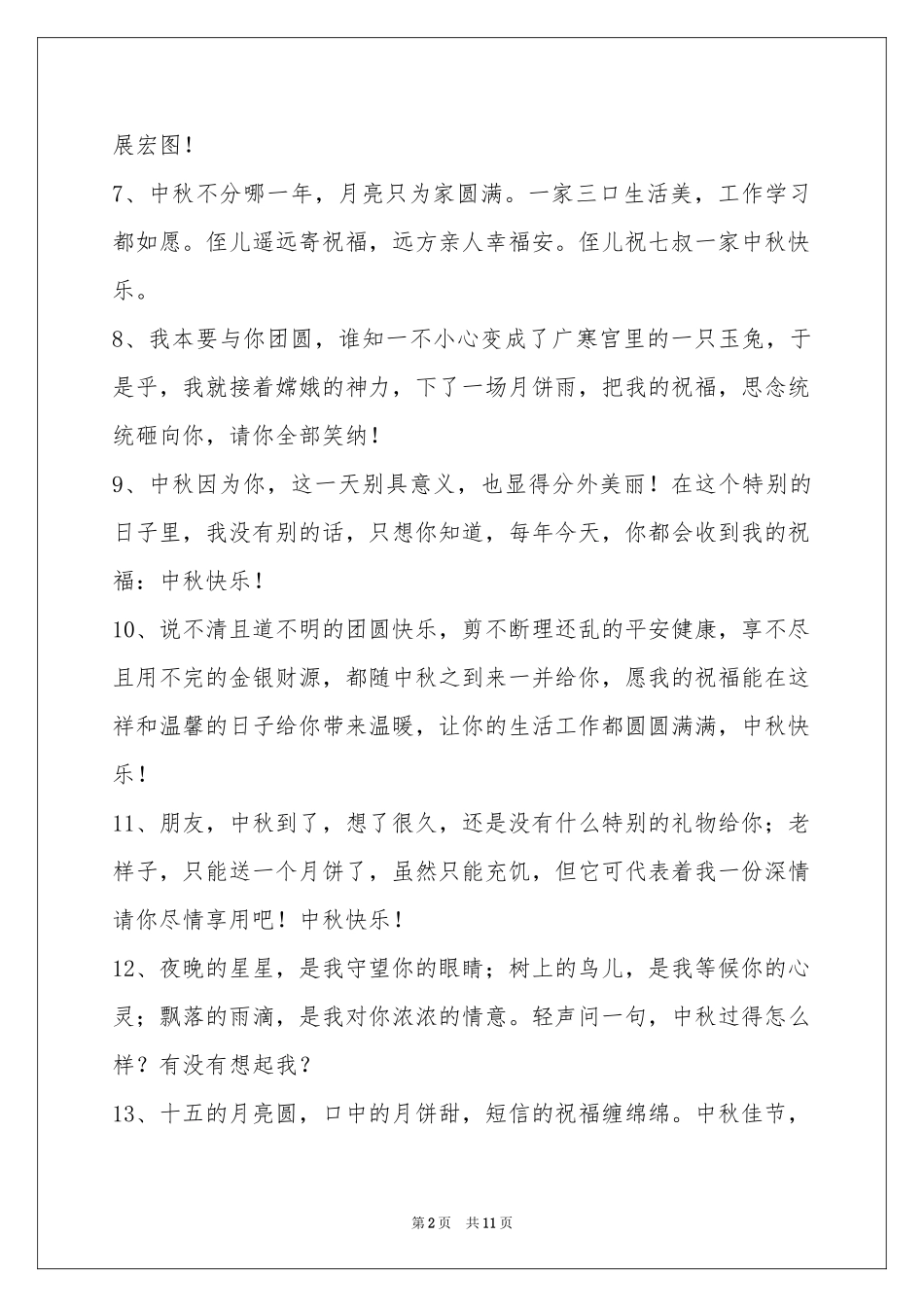 中秋祝贺词89条_第2页