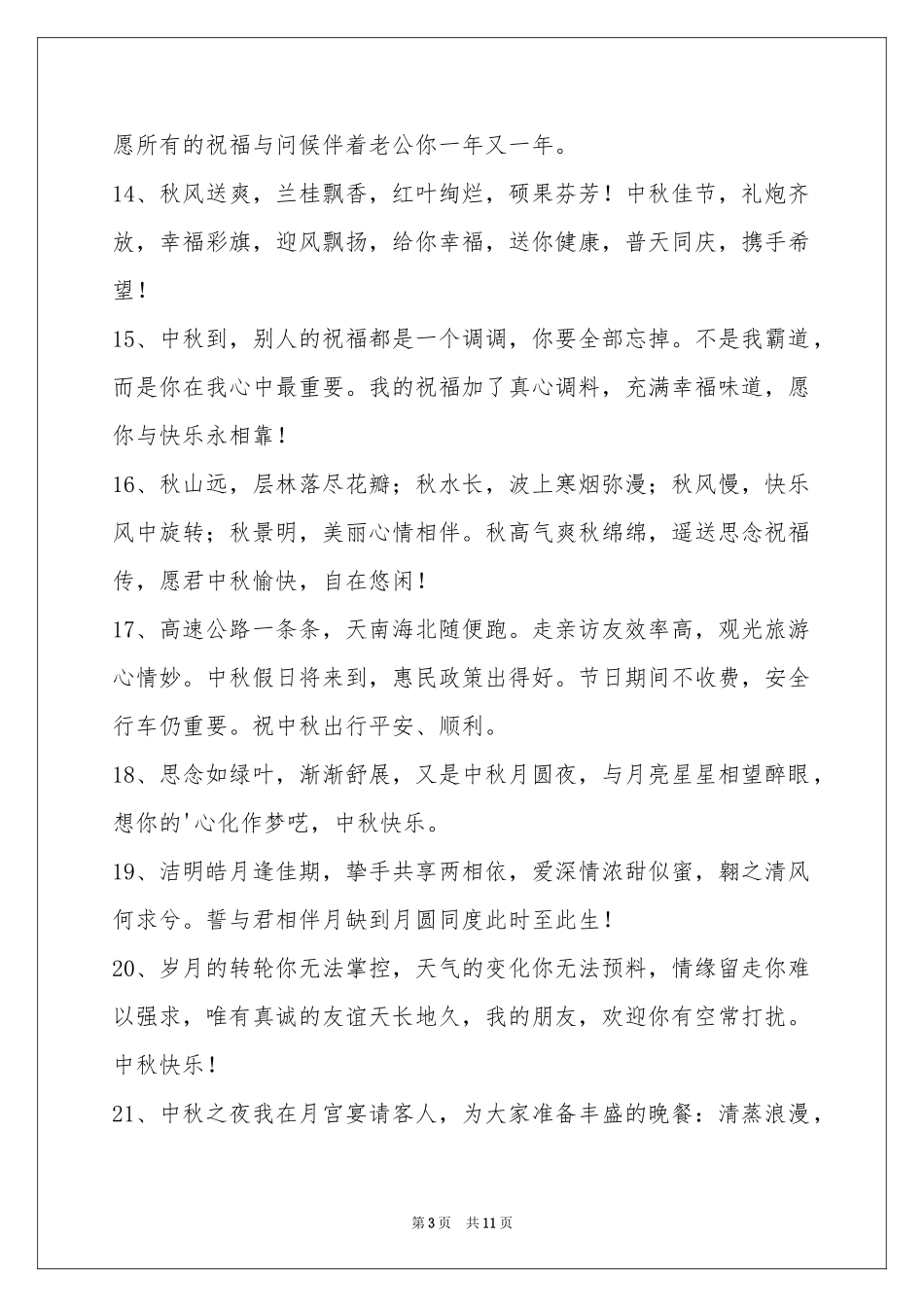 中秋祝贺词89条_第3页