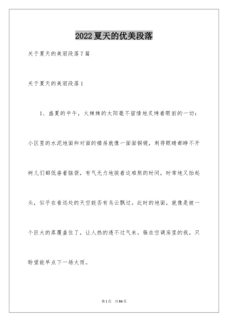 2024夏天的优美段落_2