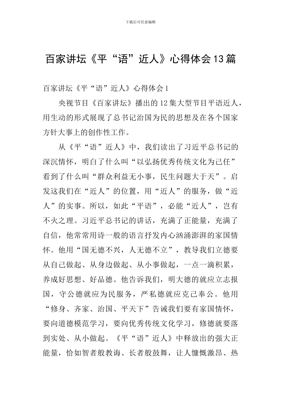 百家讲坛《平“语”近人》心得体会13篇_第1页