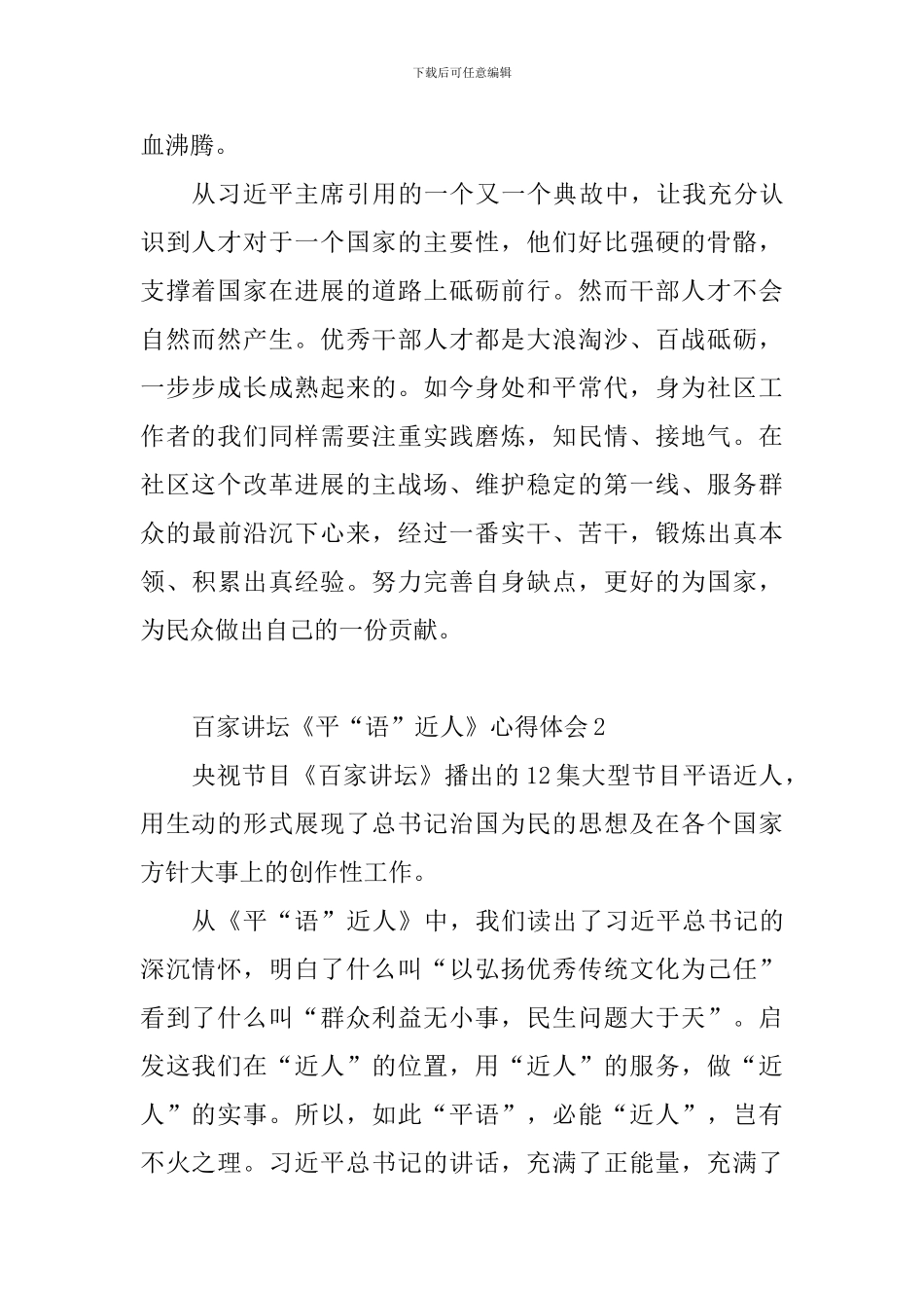 百家讲坛《平“语”近人》心得体会13篇_第2页