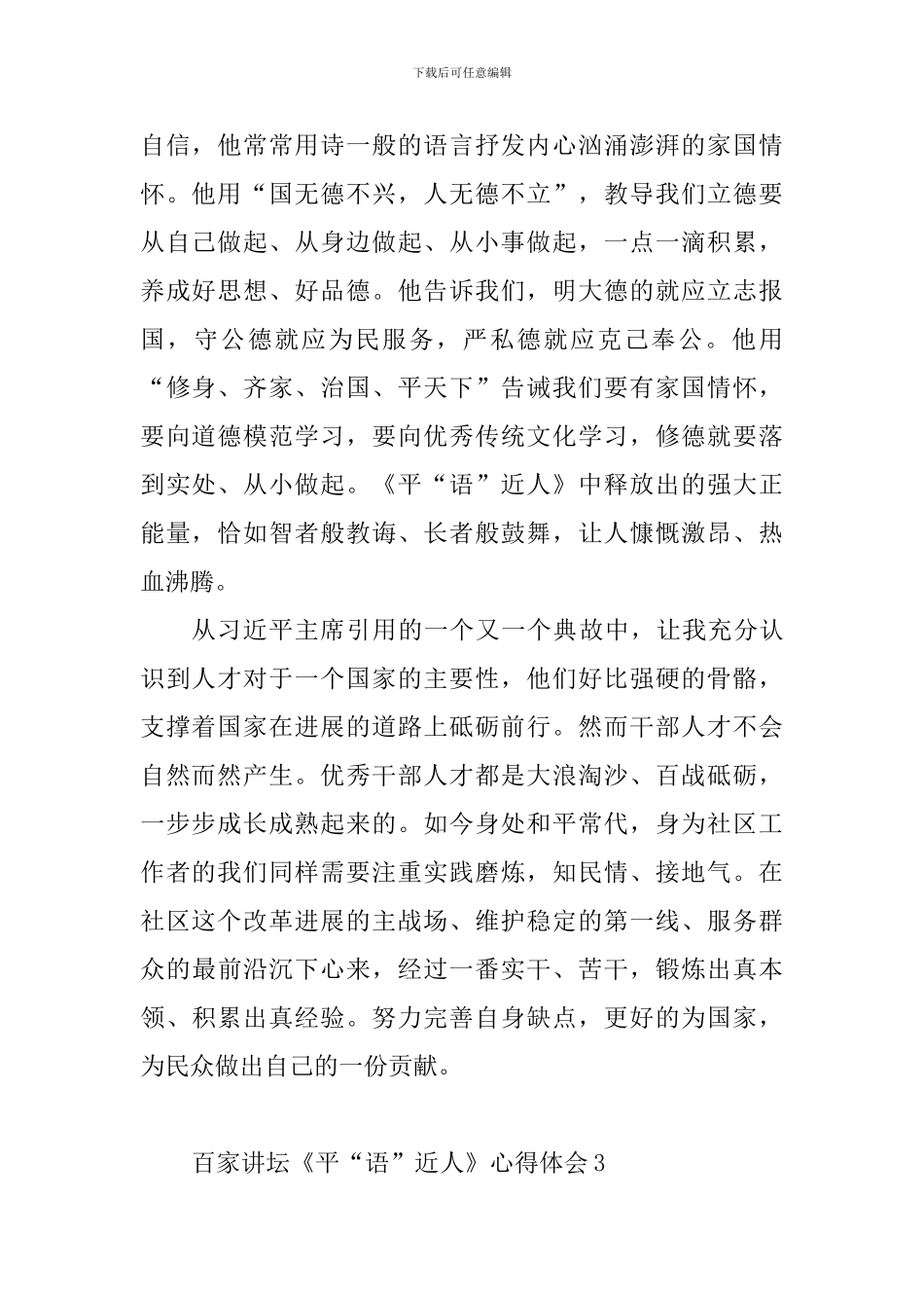 百家讲坛《平“语”近人》心得体会13篇_第3页