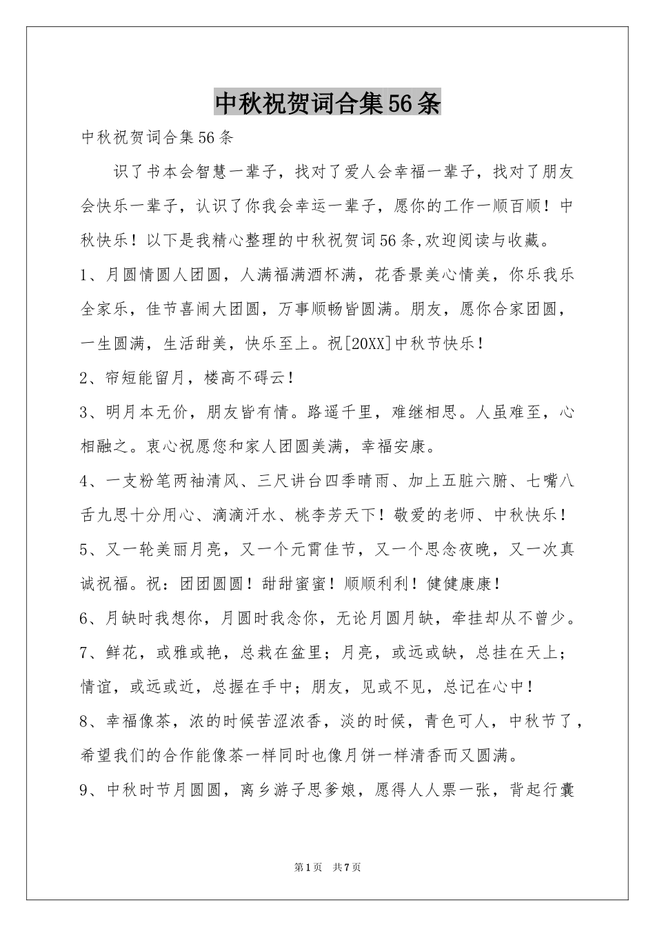 中秋祝贺词合集56条_第1页
