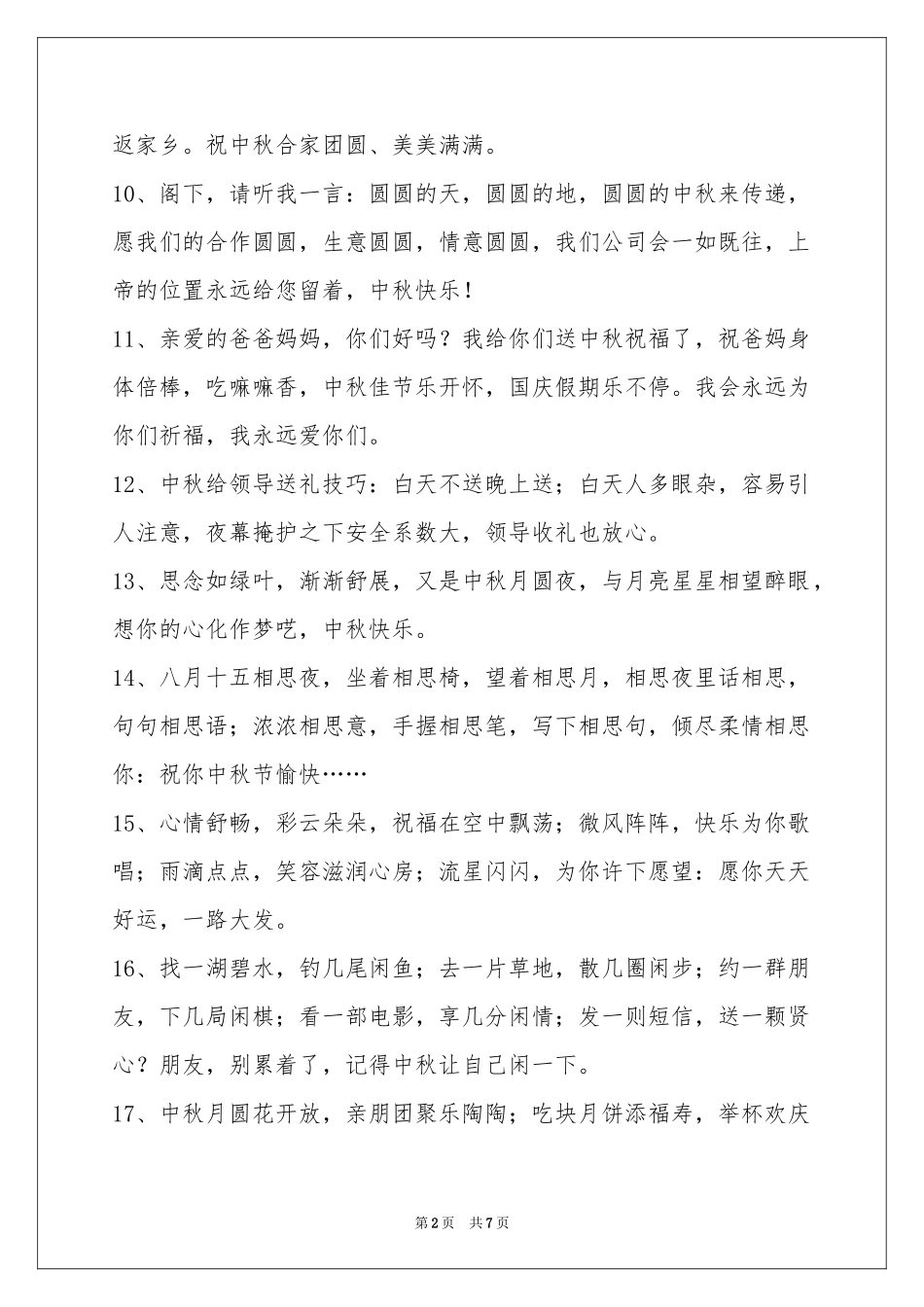 中秋祝贺词合集56条_第2页