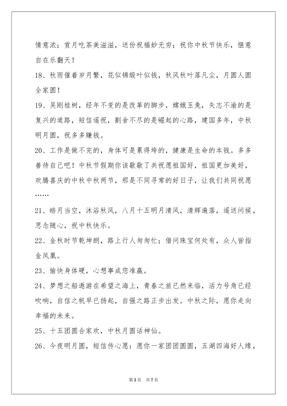 中秋祝贺词合集56条_第3页