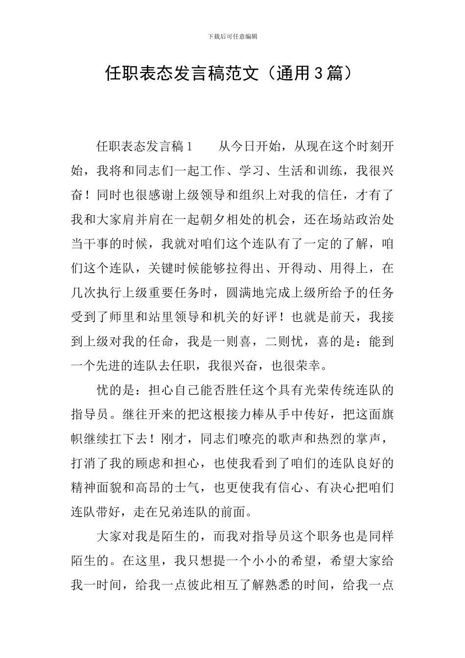 任职表态发言稿范文_第1页