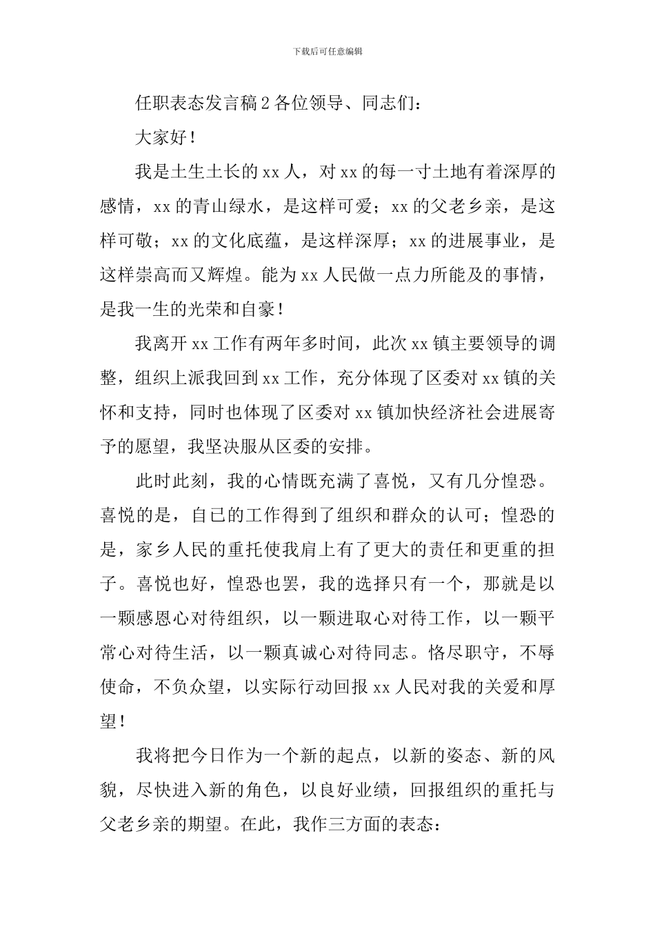 任职表态发言稿范文_第3页