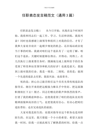 任职表态发言稿范文