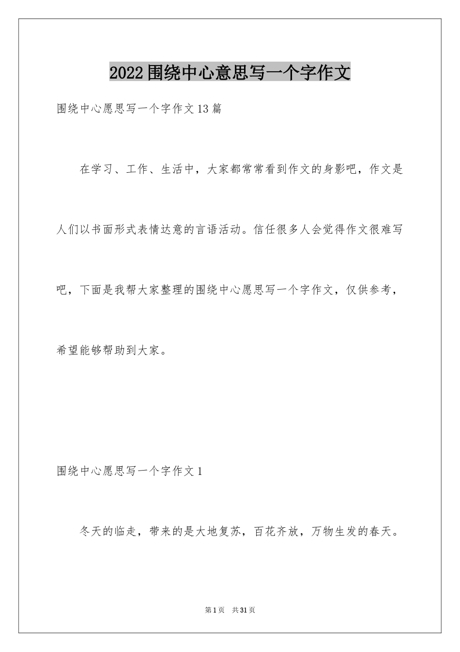2024围绕中心意思写一个字作文_3_第1页
