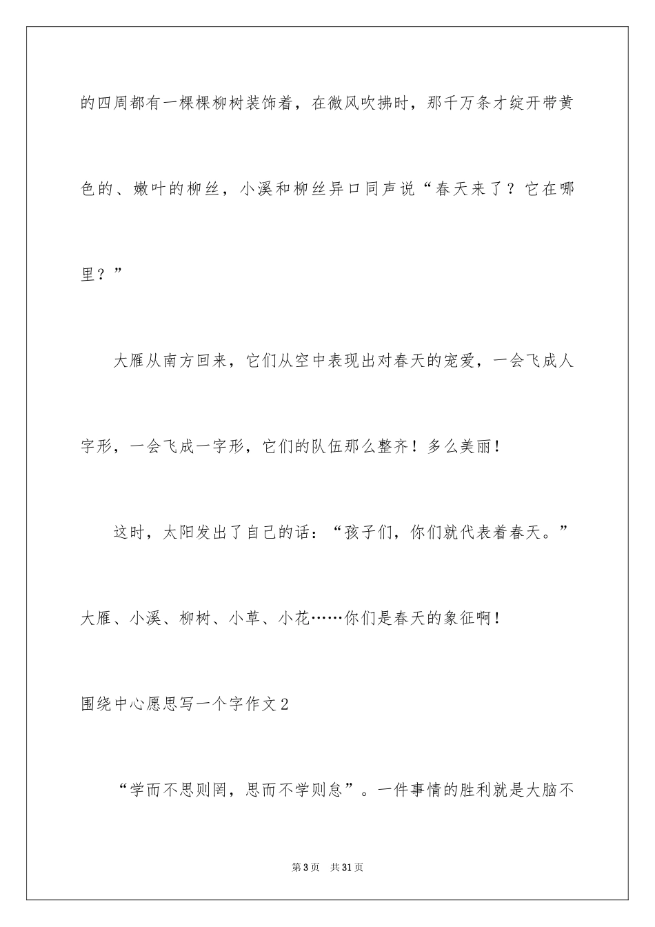 2024围绕中心意思写一个字作文_3_第3页