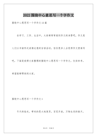 2024围绕中心意思写一个字作文_3