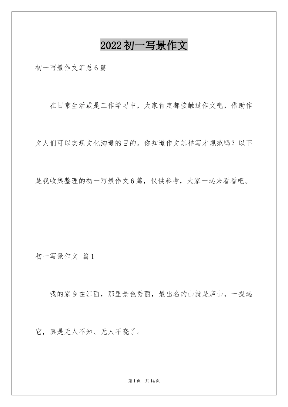 2024初一写景作文_317_第1页