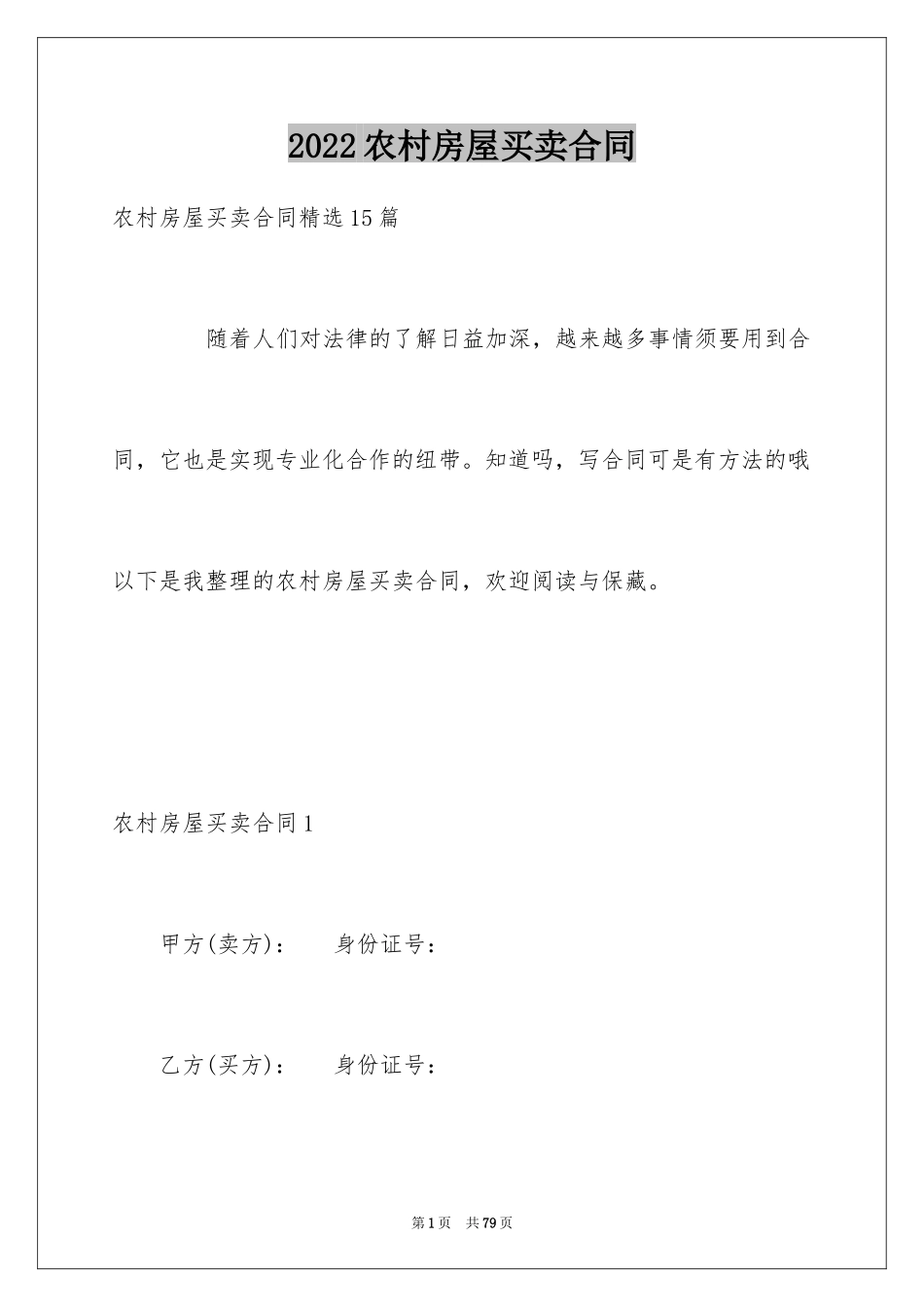 2024农村房屋买卖合同_12_第1页