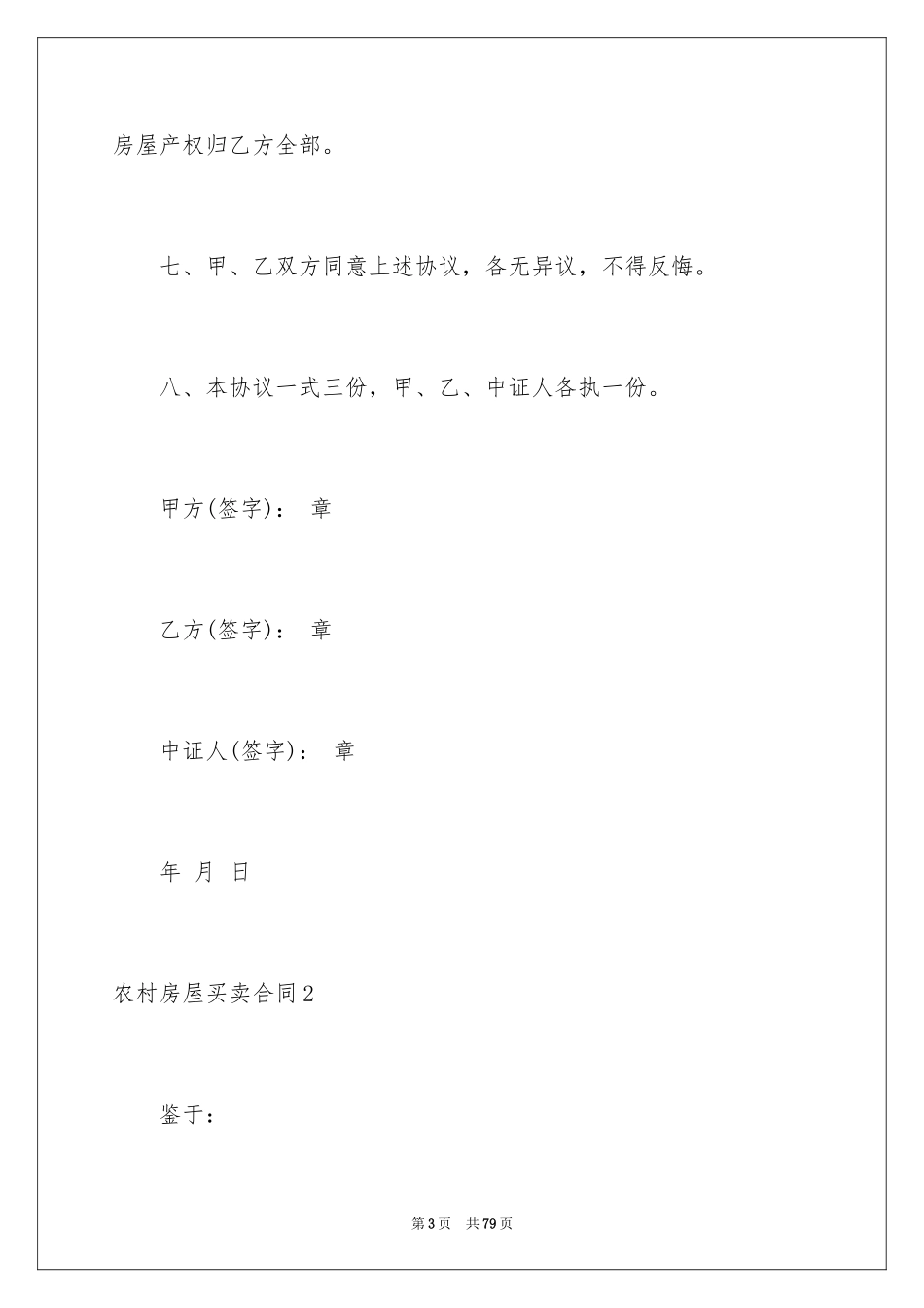 2024农村房屋买卖合同_12_第3页