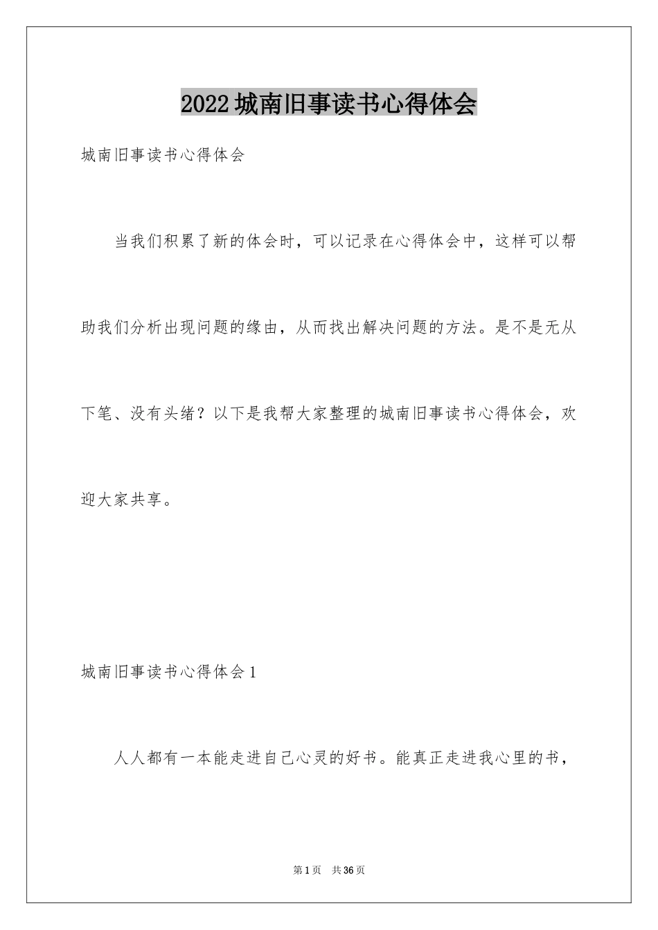 2024城南旧事读书心得体会_1_第1页