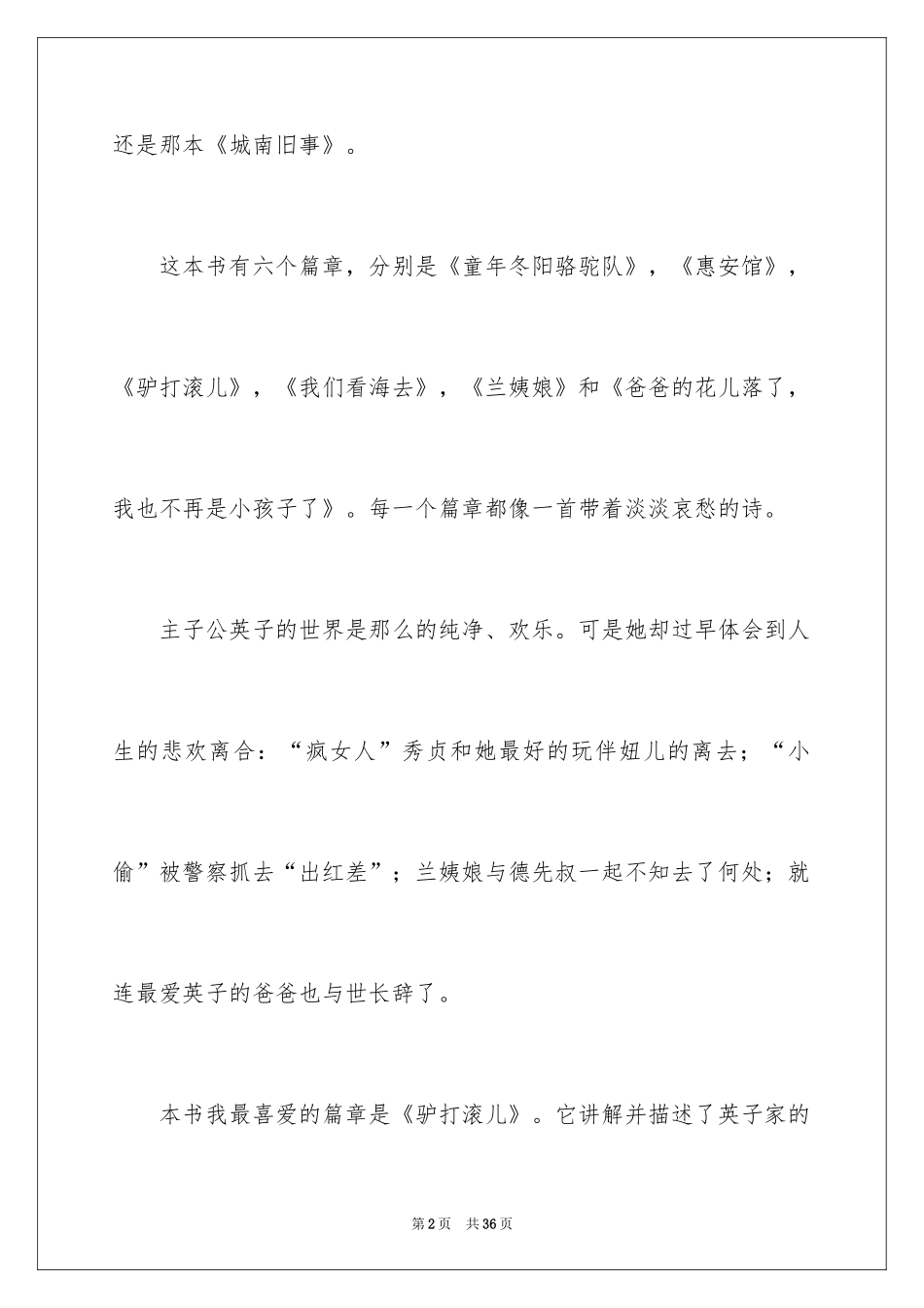 2024城南旧事读书心得体会_1_第2页