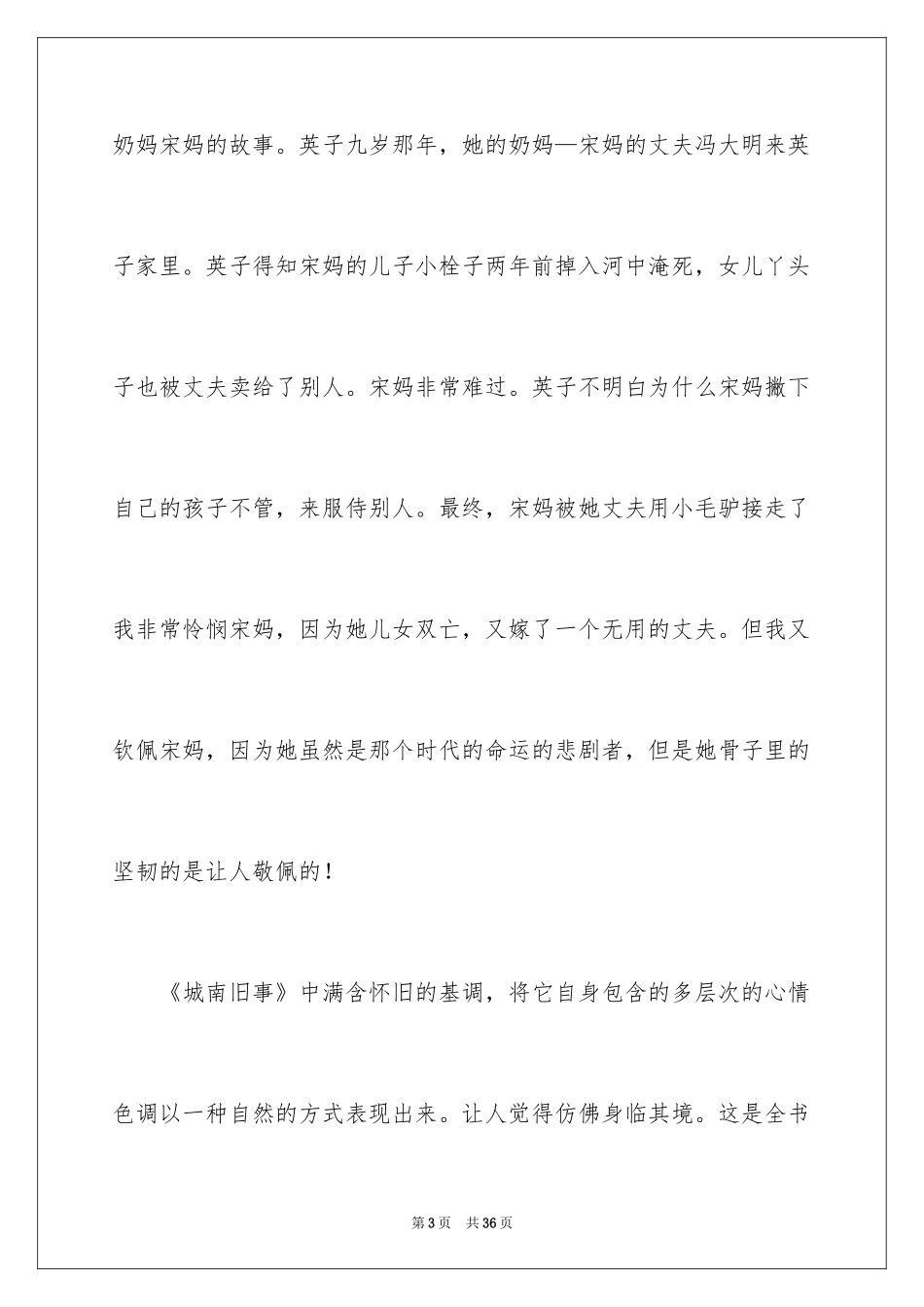 2024城南旧事读书心得体会_1_第3页